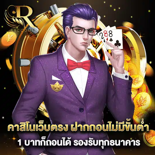 ricco888-คาสิโนเว็บตรงฝากถอนไม่มีขั่นต่ำ
