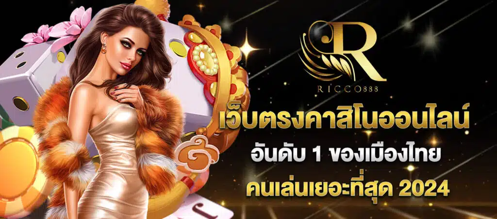 ricco888-เว็บตรงคาสิโนออนไลน์อันดับ 1