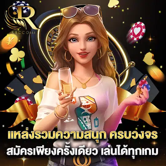 ricco888-แหล่งรวมความสนุกครบวงจร